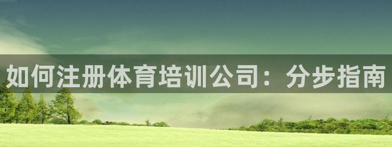 尊龙凯时 - 人生就是搏!提款怎么样：如何注册体育培