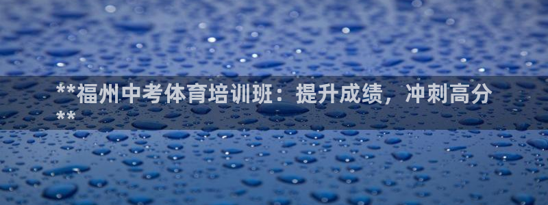 尊龙新版手机app下载：**福州中考体育培训班：提升