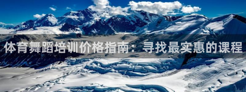 尊龙人生就是博中国区：体育舞蹈培训价格指南：寻找最实