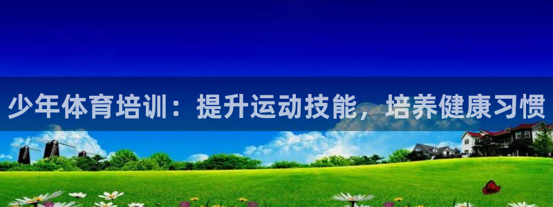 尊龙d88ag旗舰厅：少年体育培训：提升运动技能，培