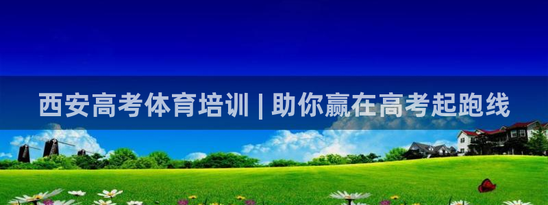 尊龙网站注册网：西安高考体育培训 | 助你赢在高考起