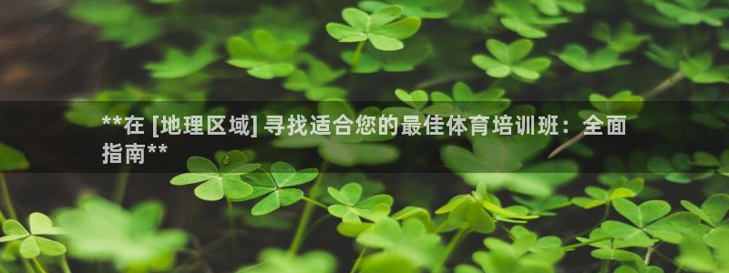 尊龙凯时贴吧：**在 [地理区域] 寻找适合您的最佳