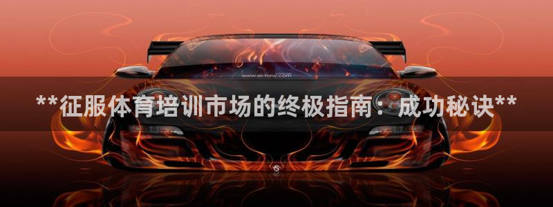 尊龙凯时网站首页手机登录：**征服体育培训市场的终极