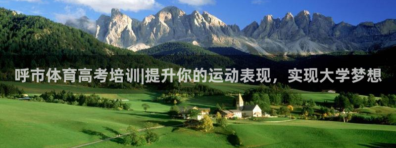 尊龙最近一次露面：呼市体育高考培训|提升你的运动表现