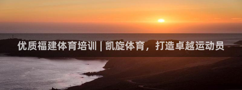 尊龙专访视频：优质福建体育培训 | 凯旋体育，打造卓