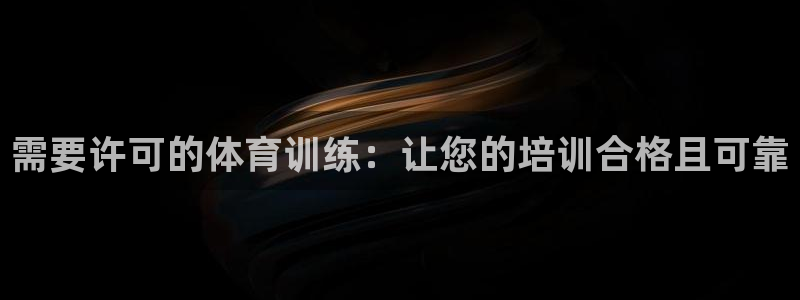 尊龙z6平台：需要许可的体育训练：让您的培训合格且可