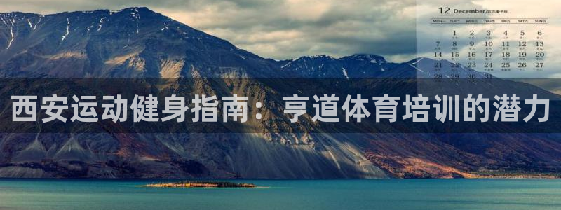 尊龙凯时旗舰厅百家乐下载：西安运动健身指南：亨道体育