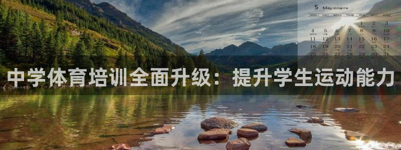 尊龙凯时是不是合法：中学体育培训全面升级：提升学生运