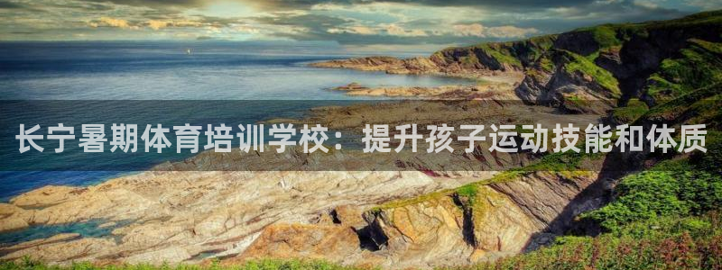 凯时kb88官方：长宁暑期体育培训学校：提升孩子运动