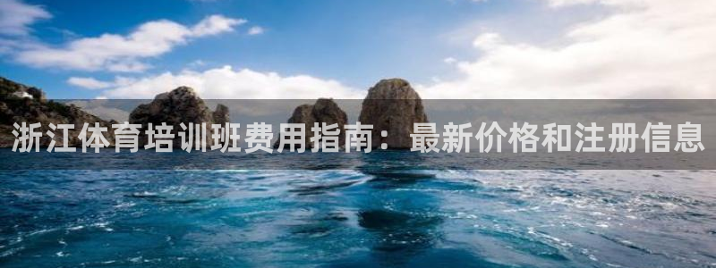 尊龙凯时网站赌愽是真的吗：浙江体育培训班费用指南：最