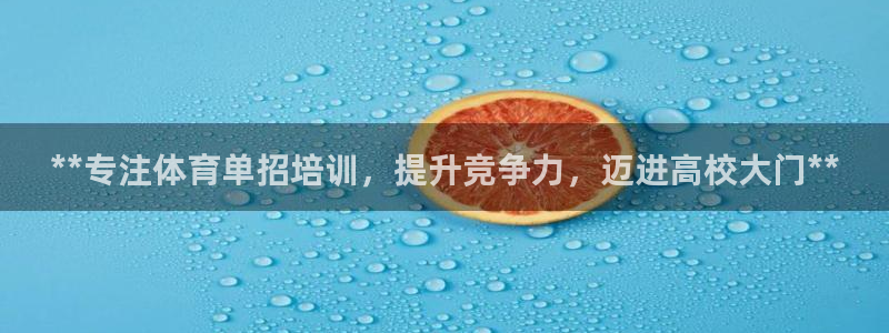 尊龙网平台：**专注体育单招培训，提升竞争力，迈进高