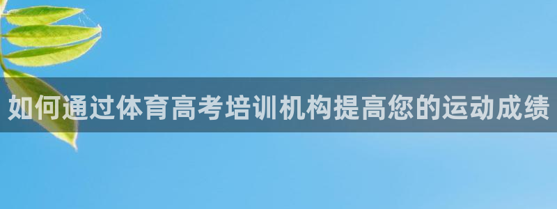 尊龙eight is enough：如何通过体育高考