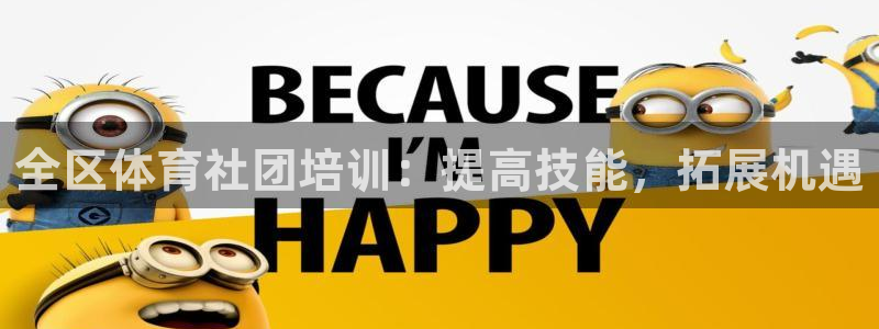 尊龙凯时论坛：全区体育社团培训：提高技能，拓展机遇