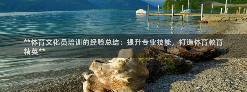 尊龙网站注册站注册：**体育文化员培训的经验总结：提