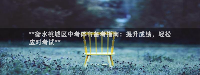 尊龙1003尊龙 - 百度：**衡水桃城区中考体育备考指南：