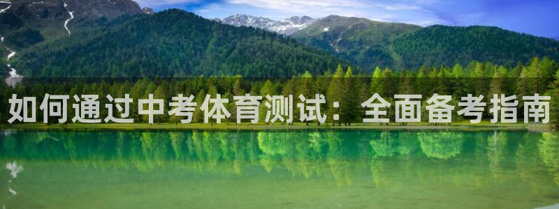 尊龙凯时俱乐部：如何通过中考体育测试：全面备考指南