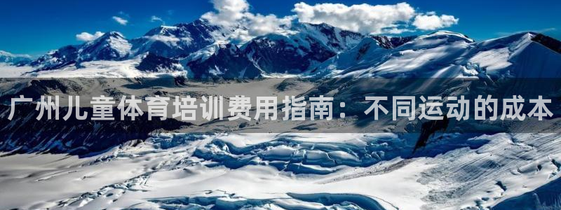 凯时国际app首页登录入口：广州儿童体育培训费用指南