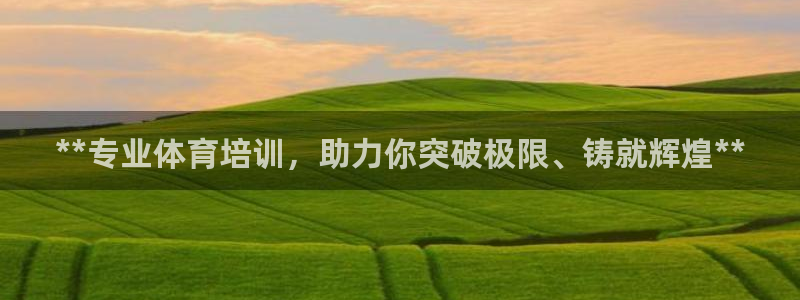 尊龙人生就是博送38：**专业体育培训，助力你突破极