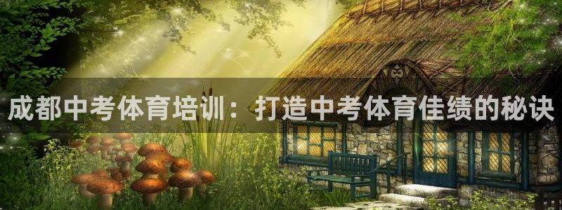尊龙凯时返现：成都中考体育培训：打造中考体育佳绩的秘