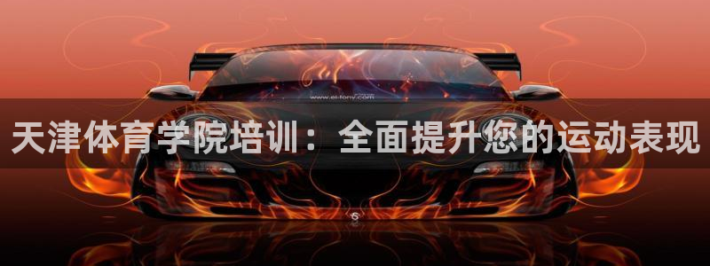 尊龙手机客户端app：天津体育学院培训：全面提升您的运动表现