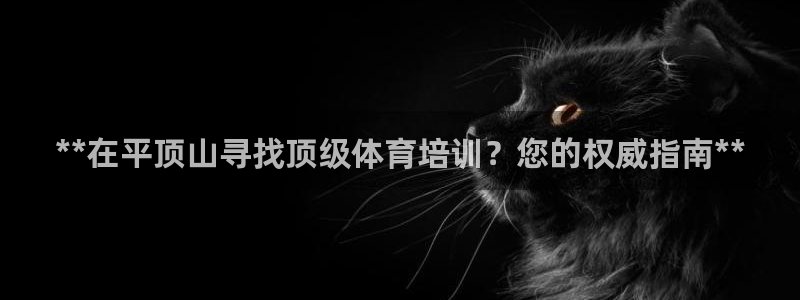 尊龙 am i blue：**在平顶山寻找顶级体育培训？您的
