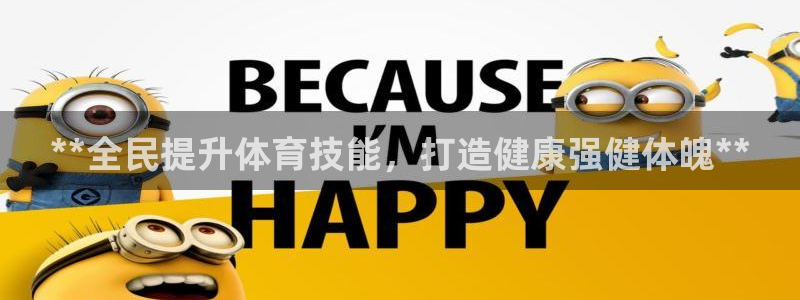 尊龙eight is enough：**全民提升体育