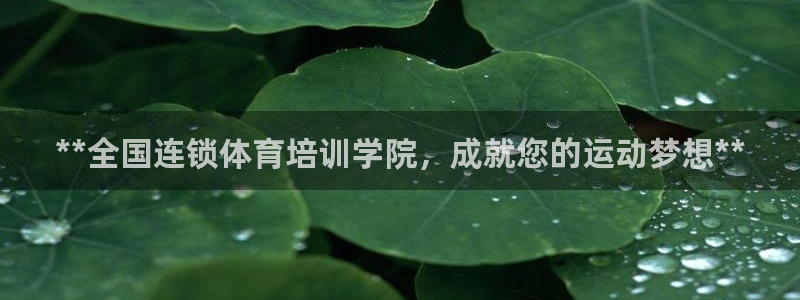尊龙凯时有没有出不了款的情况：**全国连锁体育培训学院，成就