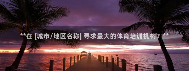 尊龙d88现金可来就送38：**在 [城市/地区名称] 寻求