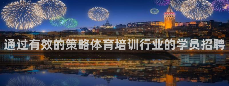 尊龙人生就是博用现金玩一下：通过有效的策略体育培训行