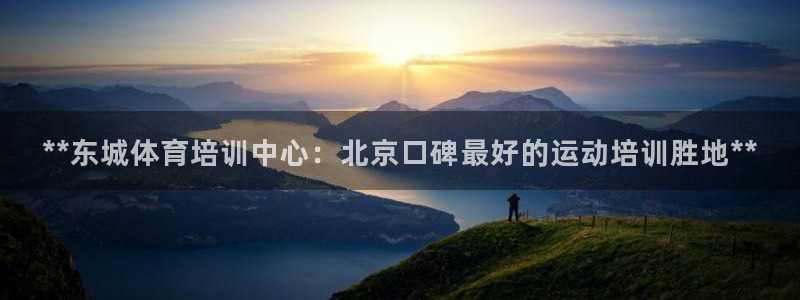 尊龙凯时vip：**东城体育培训中心：北京口碑最好的