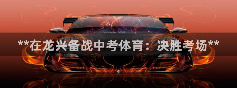 凯时国际最新：**在龙兴备战中考体育：决胜考场**