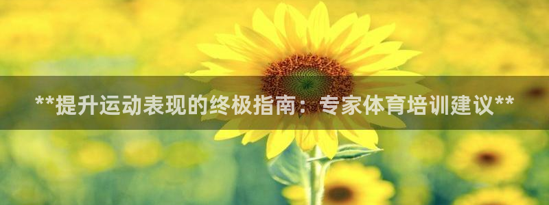 尊龙ag旗舰厅官网官方入口：**提升运动表现的终极指