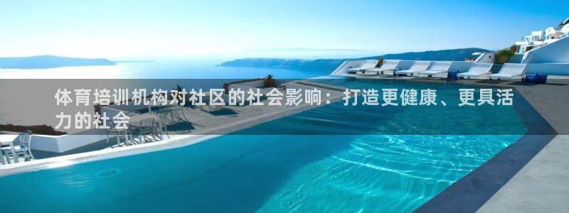 尊龙用现金娱乐一下下载旧：体育培训机构对社区的社会影