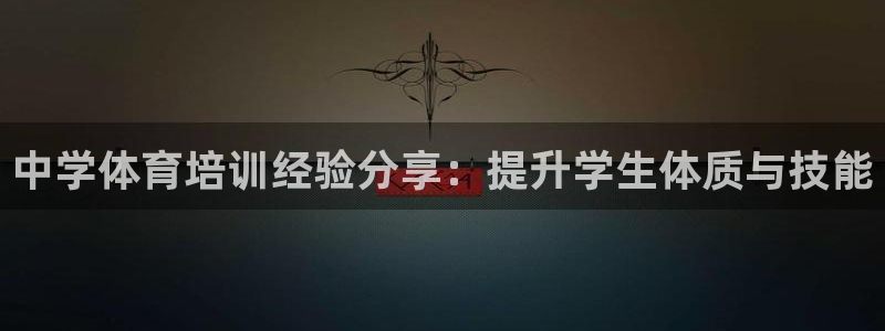 尊龙手机官方客户端下载安卓：中学体育培训经验分享：提