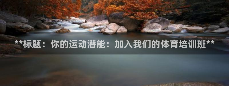 尊龙凯时-人生就是博中国官网最新：**标题：你的运动
