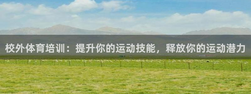 凯时k88最新：校外体育培训：提升你的运动技能，释放你的运动