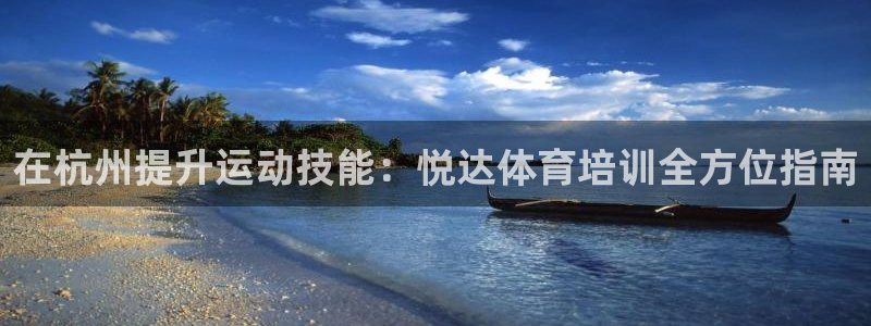 新版尊龙99：在杭州提升运动技能：悦达体育培训全方位