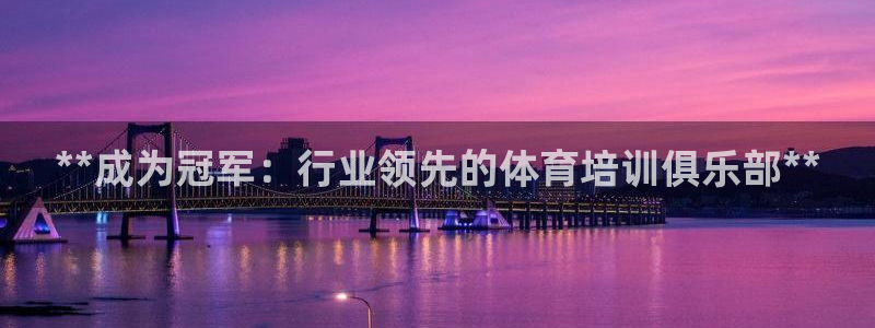 尊龙d88官网登录苹果版下载：**成为冠军：行业领先的体育培