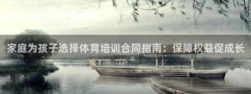 尊龙d88现金关注ag发财网：家庭为孩子选择体育培训