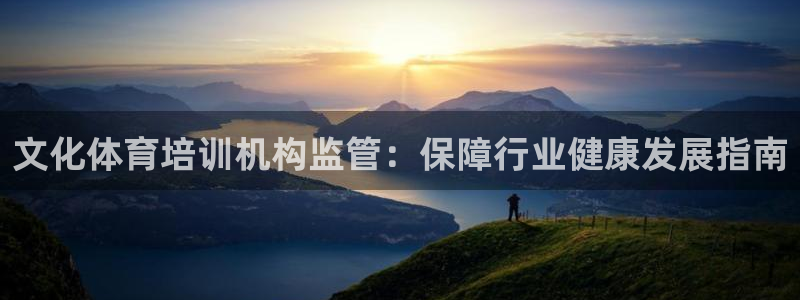 尊龙饰演过的经典角色：文化体育培训机构监管：保障行业健康发展