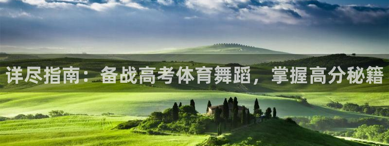 凯时k66会员登录：详尽指南：备战高考体育舞蹈，掌握高分秘籍