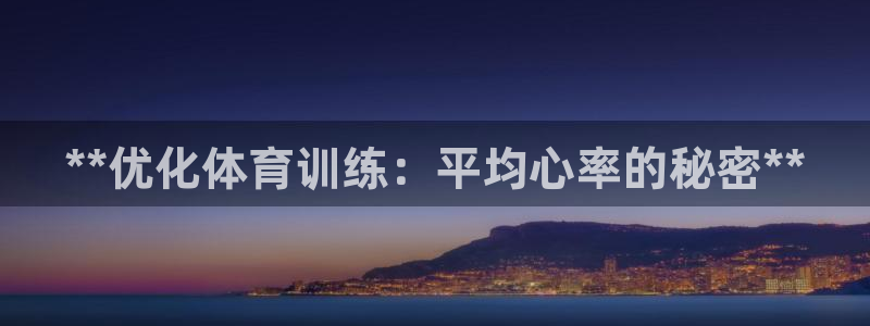 d88尊龙官网登录免费下载：**优化体育训练：平均心