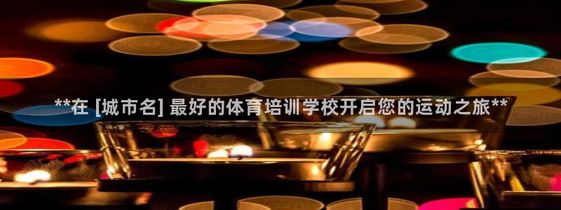尊龙凯时最新平台登陆：**在 [城市名] 最好的体育培训学校