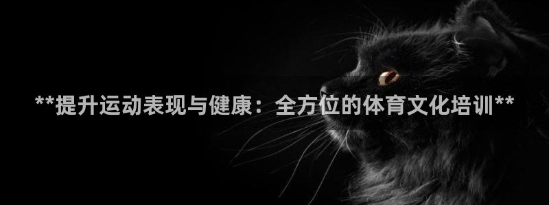 尊龙软件下载：**提升运动表现与健康：全方位的体育文化培训*