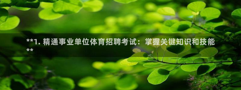 尊龙凯时城游戏官网：**1. 精通事业单位体育招聘考试：掌握