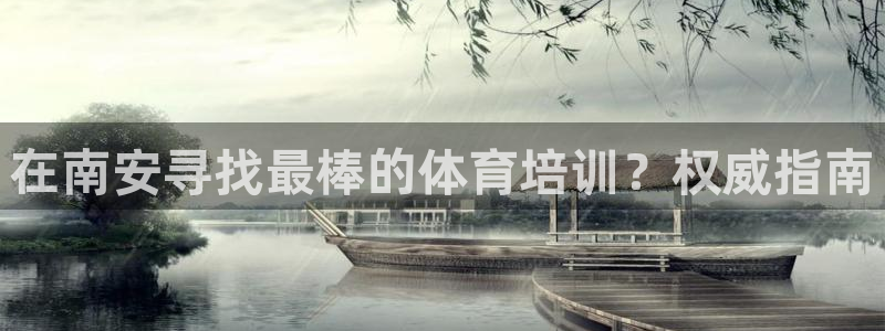 d88尊龙官网登录免费下载：在南安寻找最棒的体育培训