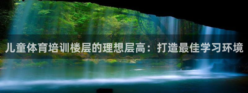 凯时k66官方发布：儿童体育培训楼层的理想层高：打造