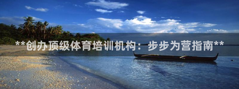 尊龙凯时电竞：**创办顶级体育培训机构：步步为营指南
