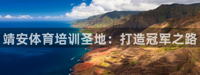 尊龙人生就是博管网：靖安体育培训圣地：打造冠军之路