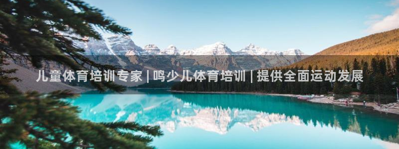 凯时app官方首页：儿童体育培训专家 | 鸣少儿体育